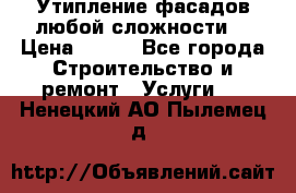 Утипление фасадов любой сложности! › Цена ­ 100 - Все города Строительство и ремонт » Услуги   . Ненецкий АО,Пылемец д.